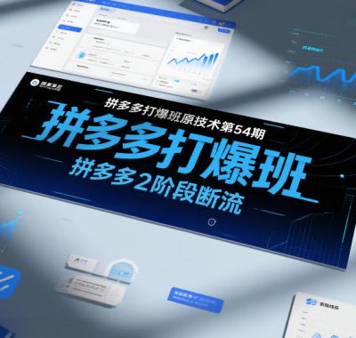 拼多多打爆班原创技术第54期，拼多多2阶段断流
