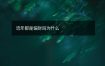 流年都是偏财吗为什么