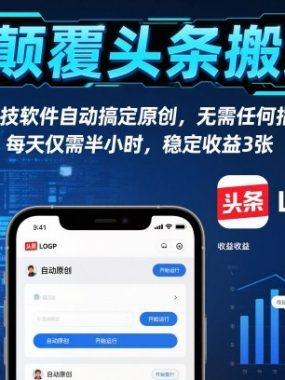 AI颠覆头条搬运！黑科技软件自动搞定原创，无需任何指令。每天仅需半小时，稳定收益3张【揭秘】