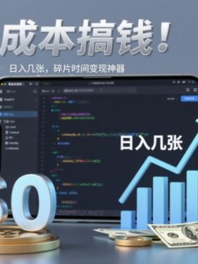 零成本搞钱，微信小程序掘金，简单易操作，日入几张，碎片时间变现神器【揭秘】