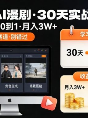 御灵AI漫剧30天实战课，普通人从0到1，月入3W+，别错过这个百亿级新赛（更新中）