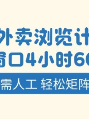 淘宝外卖浏览计划，到窗口4小时60+无需人工，轻松矩阵开干【揭秘】