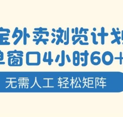 淘宝外卖浏览计划，到窗口4小时60+无需人工，轻松矩阵开干【揭秘】
