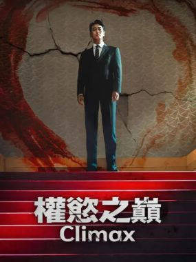 [夸克网盘] 《权欲之巅》 (2026) – 韩剧 剧情 1080P