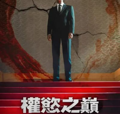 [夸克网盘] 《权欲之巅》 (2026) – 韩剧 剧情 1080P