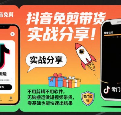 抖音免剪带货实战分享，不用剪辑不用软件，无脑搬运做短视频带货，零基础也能快速出结果