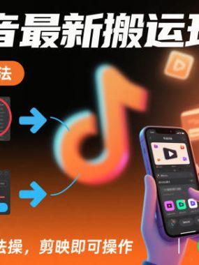 抖音最新搬运玩法，纯手法操作，剪映即可操作