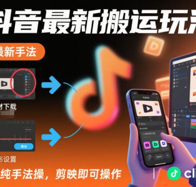抖音最新搬运玩法，纯手法操作，剪映即可操作