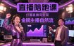 直播陪跑课，金牌主播自然流打爆直播间，复制高变现玩法