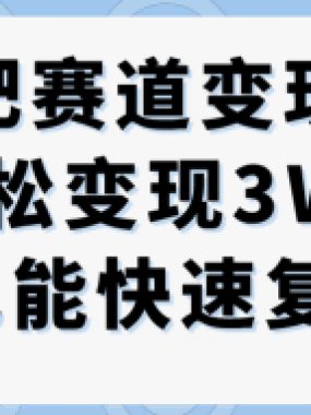 抖音减肥赛道变现，两种玩法轻松变现3W+，新手也能快速复制