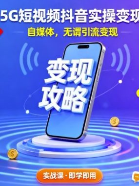 5G短视频抖音实操变现课程，自媒体，无谓引流变现