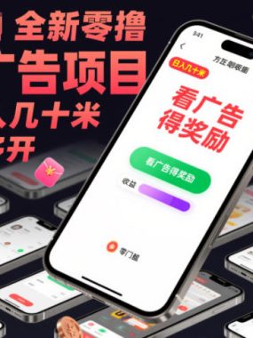全新零撸看广告项目，单机日入几十米可批量多开