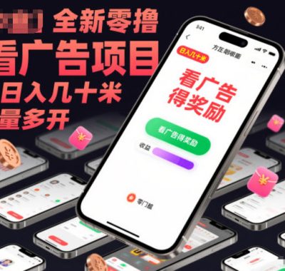 全新零撸看广告项目，单机日入几十米可批量多开