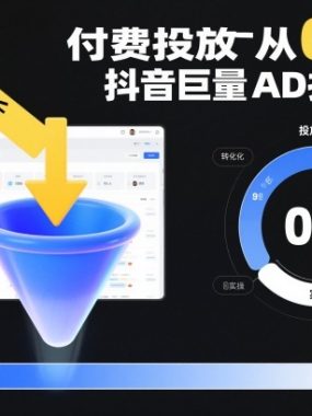 ​​‌‬‌‍⁤⁣​​⁤⁢​⁤​‍‬‬​⁤⁣‍‬⁤​⁡​⁣⁡‌‍​⁤⁣‍⁣​‌⁢⁢⁡‍⁣⁡​付费投放从0到1之抖音巨量AD投放实操