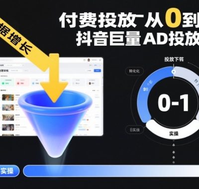 ​​‌‬‌‍⁤⁣​​⁤⁢​⁤​‍‬‬​⁤⁣‍‬⁤​⁡​⁣⁡‌‍​⁤⁣‍⁣​‌⁢⁢⁡‍⁣⁡​付费投放从0到1之抖音巨量AD投放实操