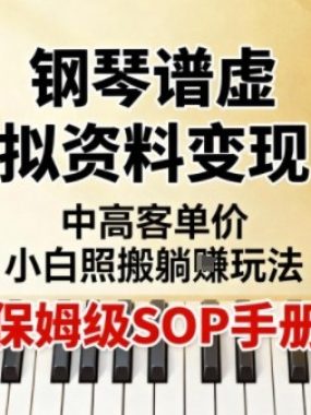 小红书钢琴谱虚拟资料变现，中高客单价，小白照搬的“躺賺”玩法【保姆级SOP手册】