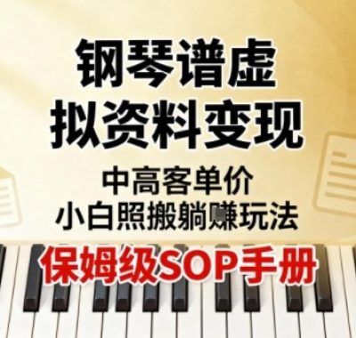 小红书钢琴谱虚拟资料变现，中高客单价，小白照搬的“躺賺”玩法【保姆级SOP手册】