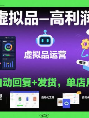 解锁虚拟品高利润密码：机器人自动回复+发货，单店月1-5W【揭秘】