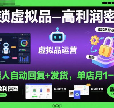 解锁虚拟品高利润密码：机器人自动回复+发货，单店月1-5W【揭秘】
