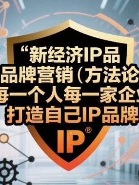 新经济IP品牌营销方法论，每一个人每一家企业都应该打造自己IP品牌