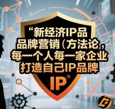 新经济IP品牌营销方法论，每一个人每一家企业都应该打造自己IP品牌