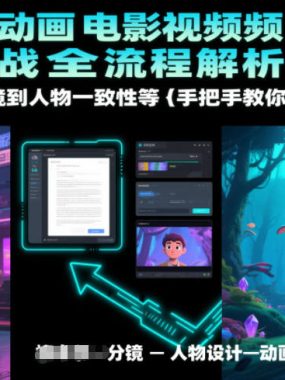 AI生成动画电影视频短片实战全流程解析，从剧本到分镜到人物一致性等手把手教你