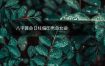 八字算命日柱偏印男命女命