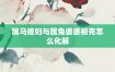 属兔媳妇与婆婆和谐相处之道