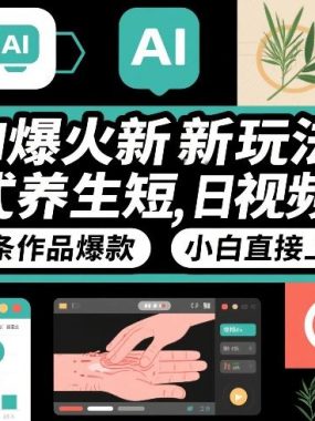 AI爆火新玩法，中式养生短视频，日收益1k+条条作品爆款，小白直接上手，附详细教程