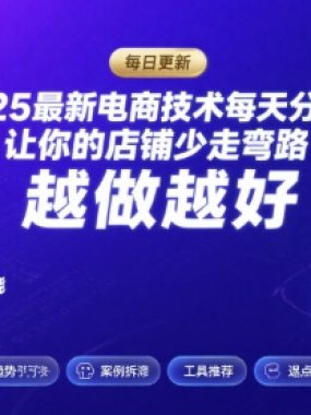 2025最新电商技术每天分享，让你的店铺少走弯路，越做越好(更新11月)