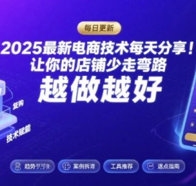 2025最新电商技术每天分享，让你的店铺少走弯路，越做越好(更新11月)