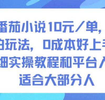 番茄小说10米每单，实拍玩法，0成本好上手，详细实操教程和平台入口适合大部分人
