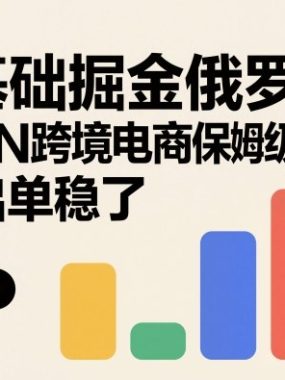 0基础掘金俄罗斯，OZON跨境电商保姆级教程，2周出单稳了