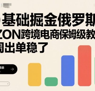 0基础掘金俄罗斯，OZON跨境电商保姆级教程，2周出单稳了