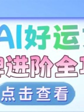 项目拆解：暴利AI小众赛道好运文化泰牌进阶变现全攻略