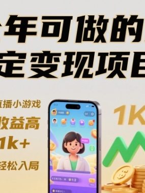 全年可做的稳定变现项目，无需露脸直播小游戏，稳定收益高，日入1k+，零门槛轻松入局【揭秘】