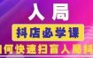 抖音商城运营课程(更新26年1月)，入局抖店必学课， 如何快速扫盲入局抖店