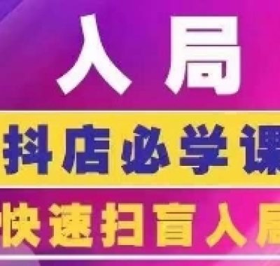 抖音商城运营课程(更新26年1月)，入局抖店必学课， 如何快速扫盲入局抖店