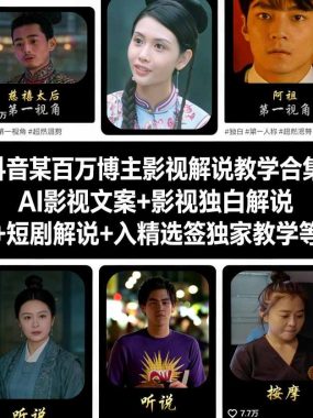 抖音某百万博主影视解说教学合集，AI影视文案+影视独白解说+短剧解说+入精选签独家教学等