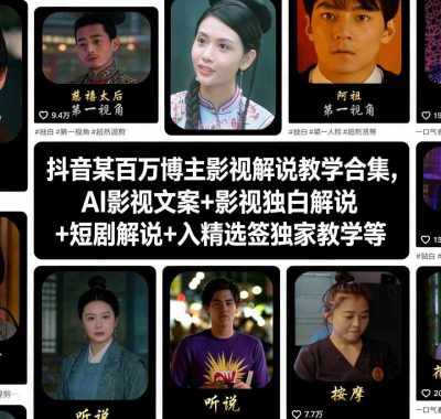 抖音某百万博主影视解说教学合集，AI影视文案+影视独白解说+短剧解说+入精选签独家教学等