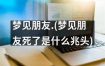 梦见朋友有何寓意？