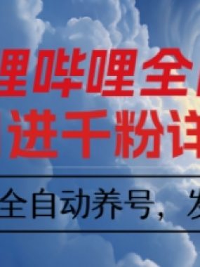 哔哩哔哩全自动引流，一个视频裂变100个矩阵玩法，搭配全自动养号，发布，监控工具【揭秘】