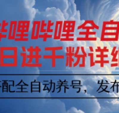 哔哩哔哩全自动引流，一个视频裂变100个矩阵玩法，搭配全自动养号，发布，监控工具【揭秘】