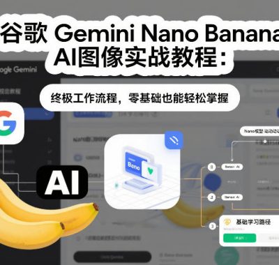 谷歌Gemini Nano Banana AI图像实战教程：终极工作流程，零基础也能轻松掌握