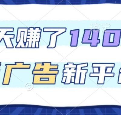 3天賺了1.4k，看广告新平台，单机一天50+，推广收益更高【揭秘】