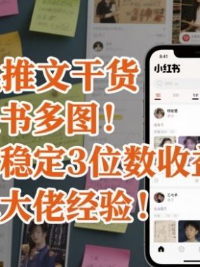 小说推文干货之小红书多图每天稳定3位数收益爆单大佬经验分享