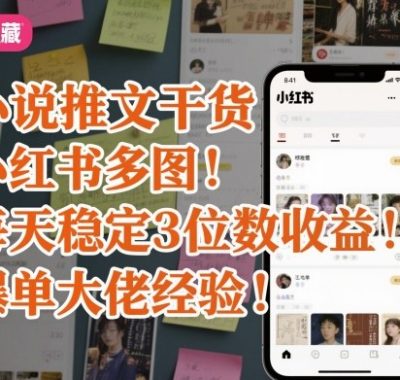 小说推文干货之小红书多图每天稳定3位数收益爆单大佬经验分享