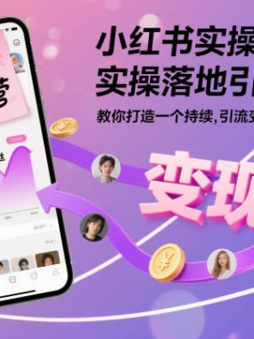 小红书实操陪跑营,实操落地引流获客,教你打造一个持续引流变现的账号