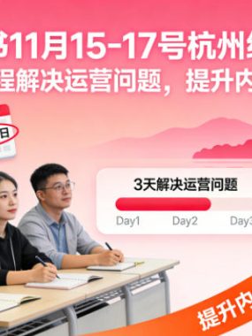 小红书11月15-17号杭州线下课，3天课程解决运营问题，提升内卷能力【音频+PPT图片】