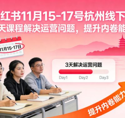 小红书11月15-17号杭州线下课，3天课程解决运营问题，提升内卷能力【音频+PPT图片】